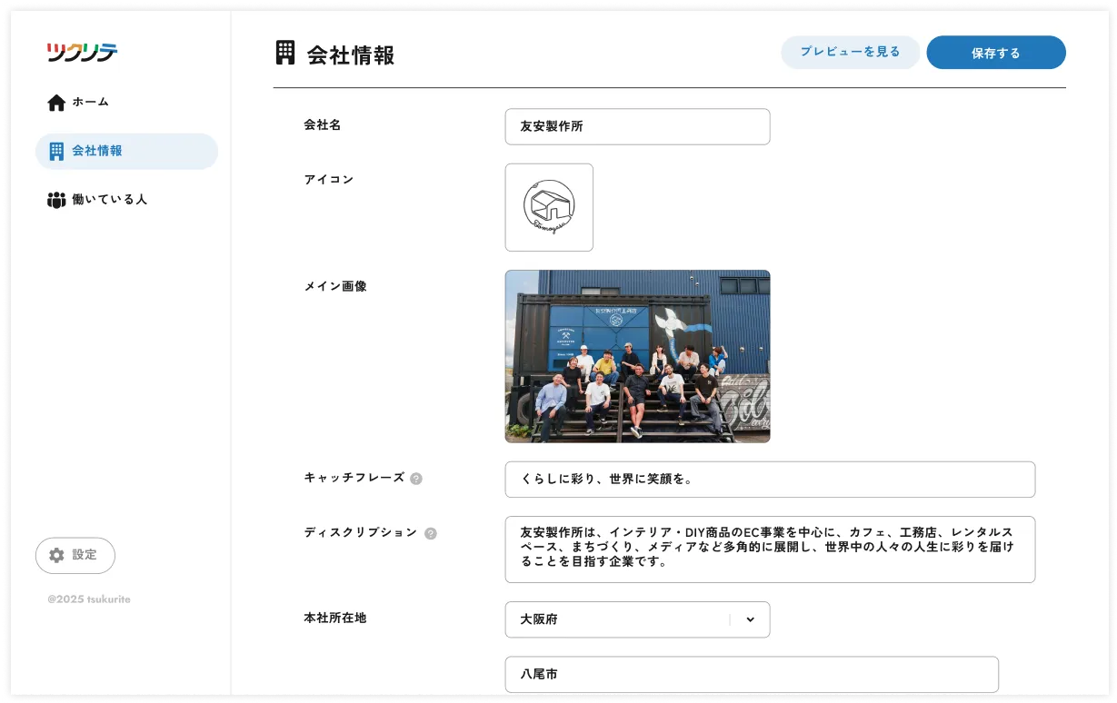 入力済みの会社情報