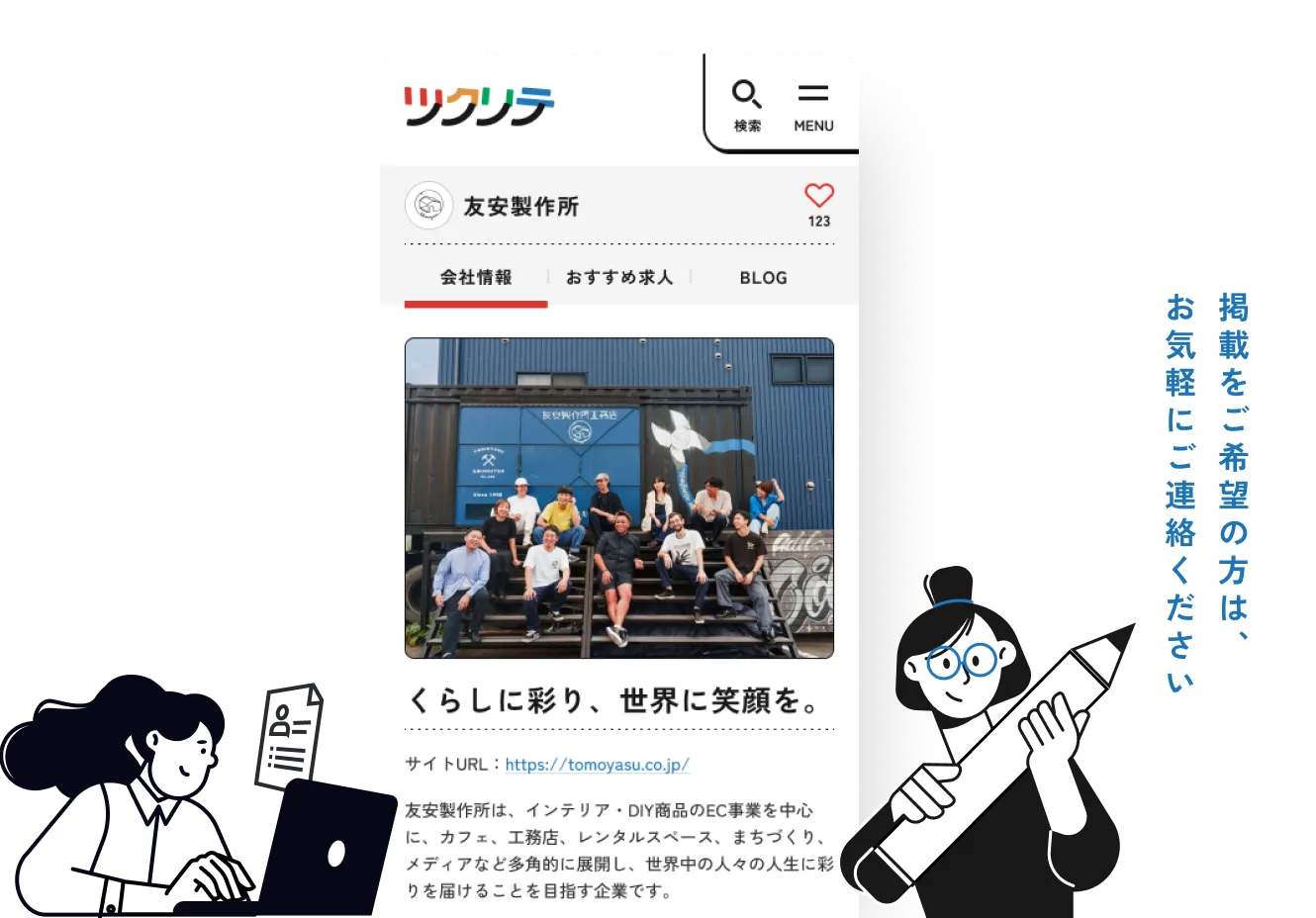掲載をご希望の方はお気軽にご連絡ください