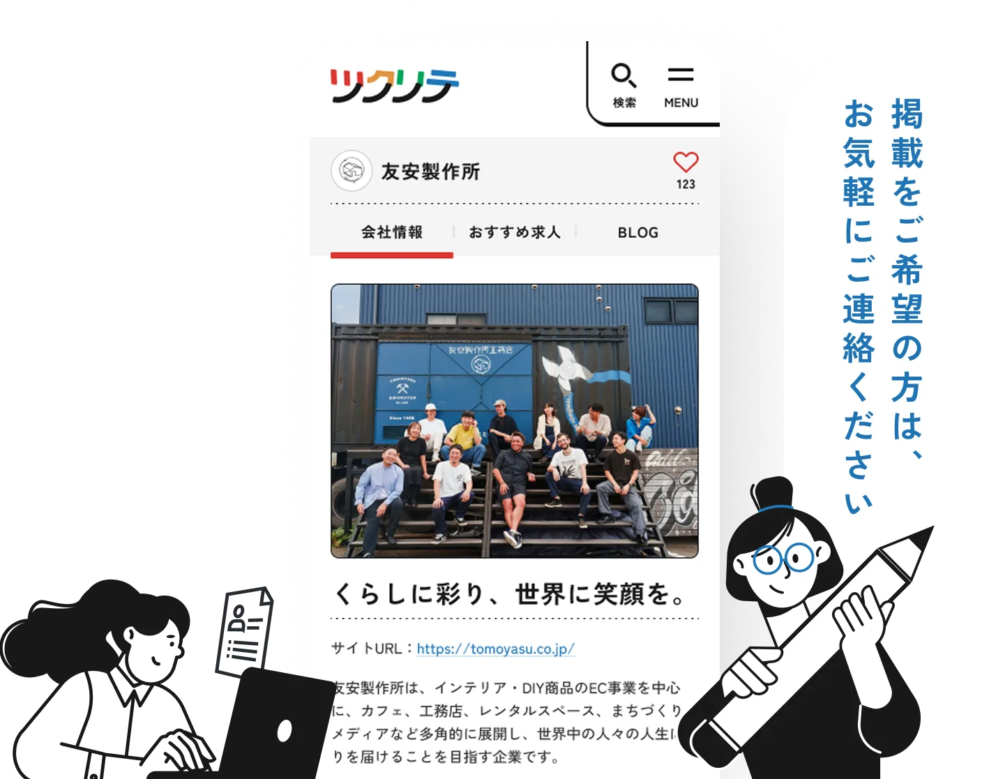 掲載をご希望の方はお気軽にご連絡ください